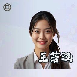 王若涵
